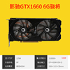 影驰GTX1660S 6G骁将