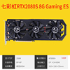 七彩虹RTX2080S 8G GAMING ES