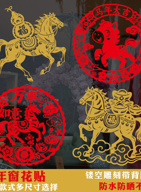 春节新年马年福字剪纸窗花贴商铺玻璃装饰贴防水防晒不褪色带背胶