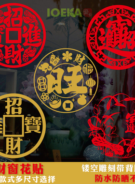 招财进宝元宝聚宝盆剪纸窗花贴春节新年福字玻璃装饰贴防水带背胶