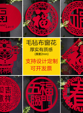 无纺布毛毡加厚窗花剪纸新年布置牛年春节玻璃贴门贴装饰可定制