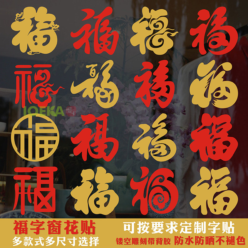 福字贴亚光金红色双面同色窗花贴图片