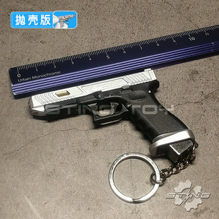 3TTIG34战斗大师金属塑料枪模玩具钥匙扣可拆卸不可射STING 抛壳1