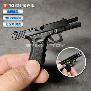 3G17高仿真合金枪模型钥匙扣可拆卸抛壳玩具不可射 军事模型盈图1