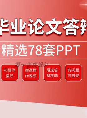 毕业论文答辩PPT通用模板（78套）