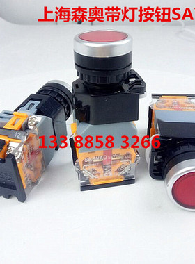 上海森奥SAY7-B带灯按钮开关LA38 LAY39C-11D220V380V6.3V24V按钮
