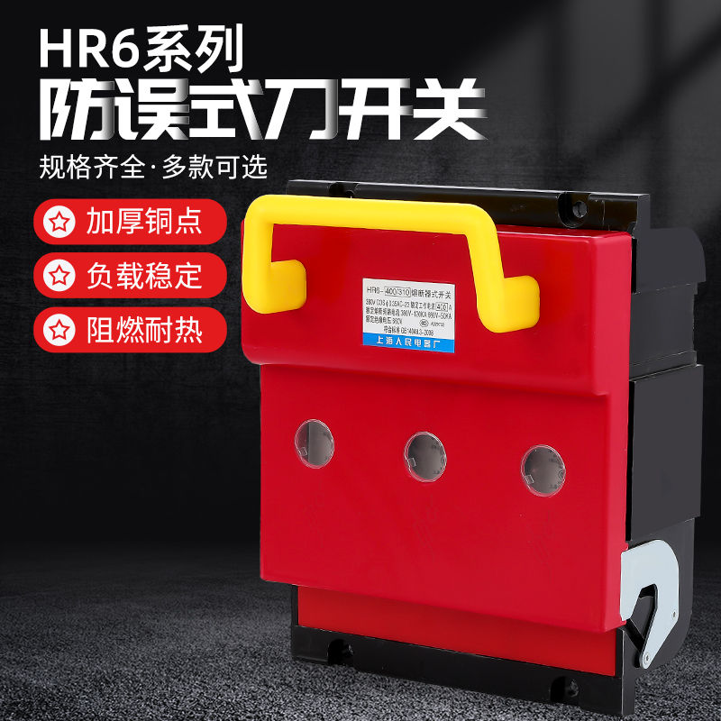 hr6-63/31 100a160a250a400a630a熔断器隔离开关刀开关全铜含熔芯