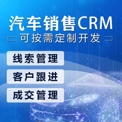 汽车销售客户管理系统|汽车4s店CRM|二手汽车销售客户跟进软件