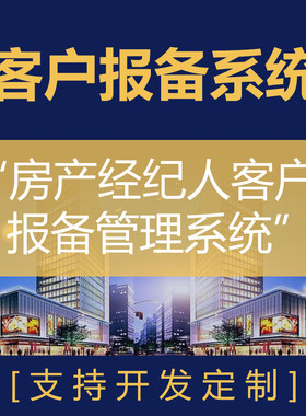 客户报备管理系统|房产中介CRM|房产经纪小程序|售楼房开客户管理