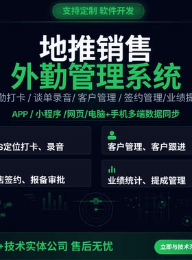地推销售客户管理系统/外勤APP/定位打卡/录音/业绩提成管理软件