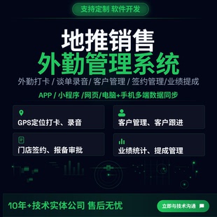 地推销售客户管理系统/外勤APP/定位打卡/录音/业绩提成管理软件