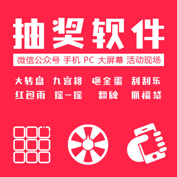 年会抽奖软件|微信抽奖软件|公众号抽奖小程序|幸运大转盘