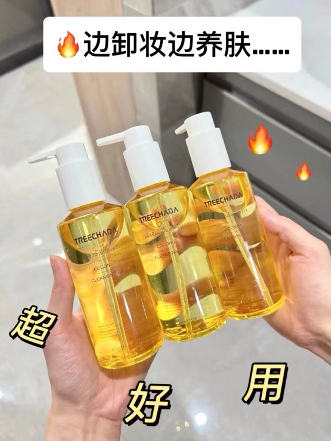 泰国treechada椰子卸妆油膏水眼唇脸面部深层清洁敏感肌清爽正品