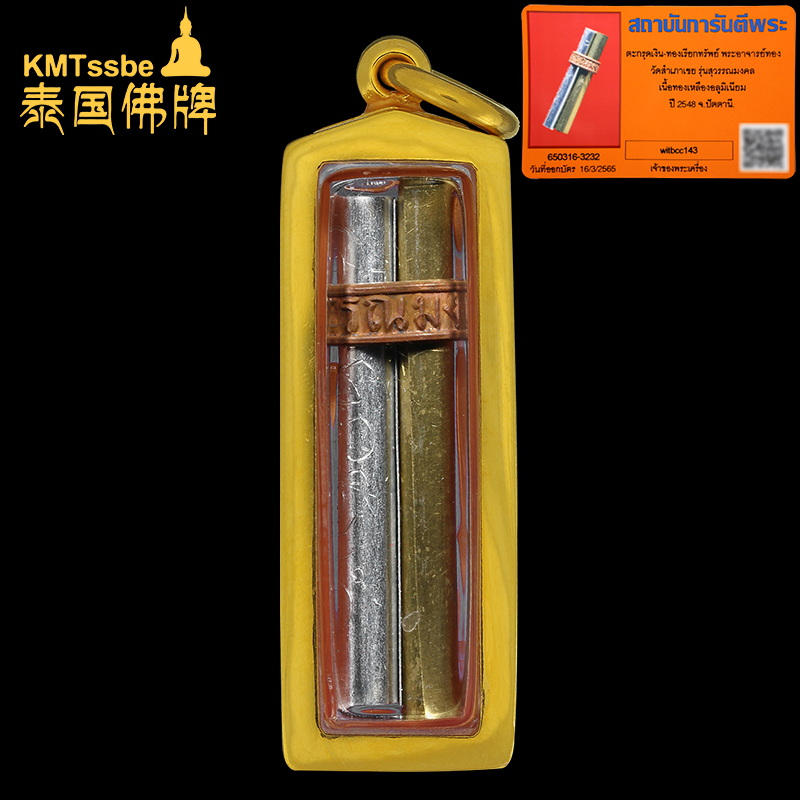 泰国佛牌真品 阿赞通 2548年 malanbo lieg sarb 蜻蜓塔固