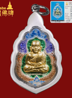 泰国佛牌真品 2553年 龙婆Ngen 龙婆银自身牌 纯银金面珐琅理事版