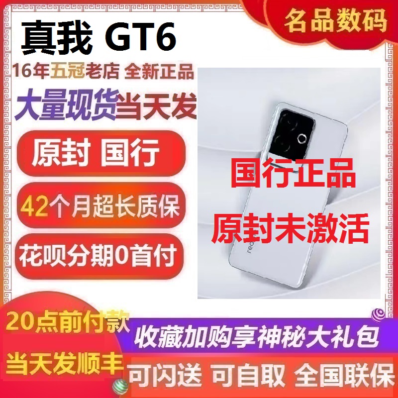 Realme真我GT6淘宝17年老店