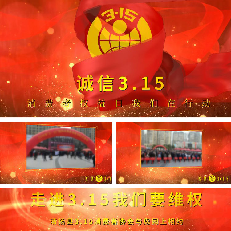 EDIUS诚信315消费者权益日宣传片头模板315晚会开场片头模板