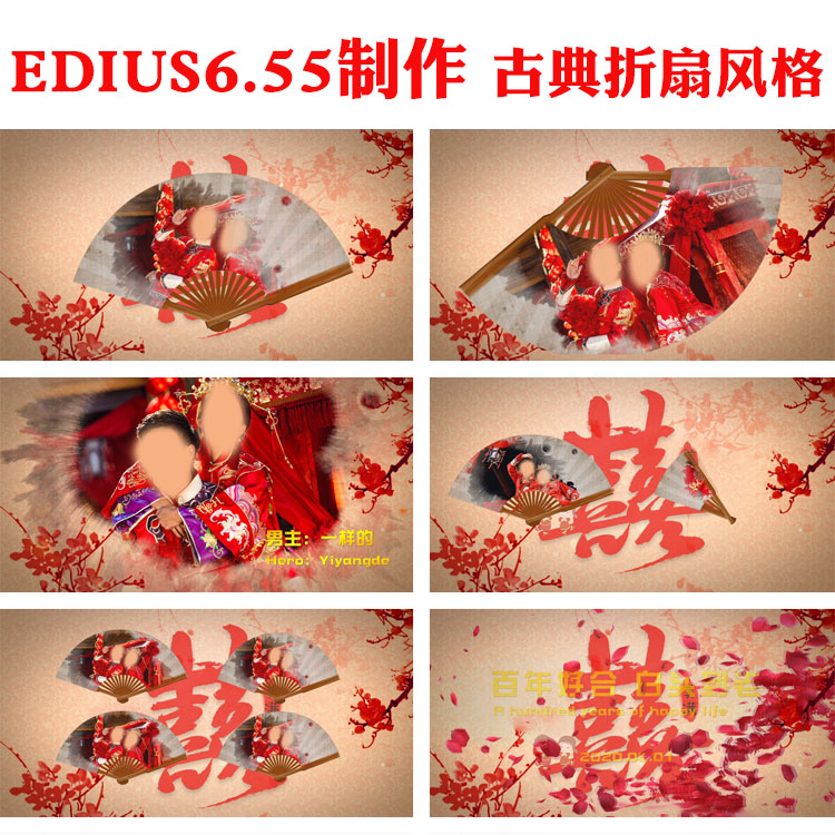 EDIUS婚礼电子相册模板中国风古典折扇风格婚礼模板婚礼快剪片头