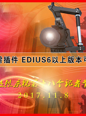 EDIUS记者节片头模板庆祝记者节活动开场无需插件