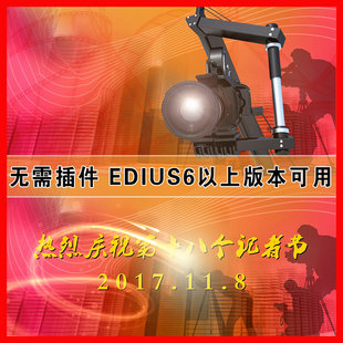 EDIUS记者节片头模板庆祝记者节活动开场无需插件