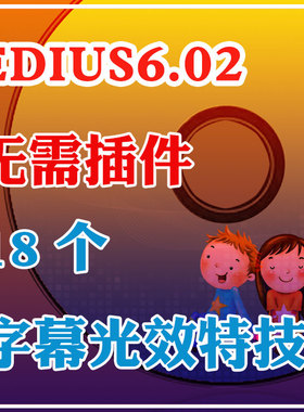 18个edius字幕效果特技模板光效字幕揭示模板无需插件售后指导