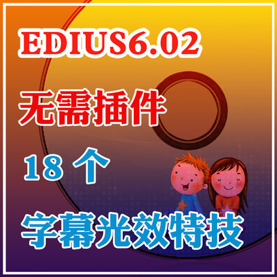 18个edius字幕效果特技模板光效字幕揭示模板无需插件售后指导