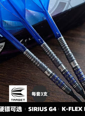 TARGET探极YUTA林雄太SIRIUS G4软硬式钨钢飞镖21.5/22克比赛飞镖