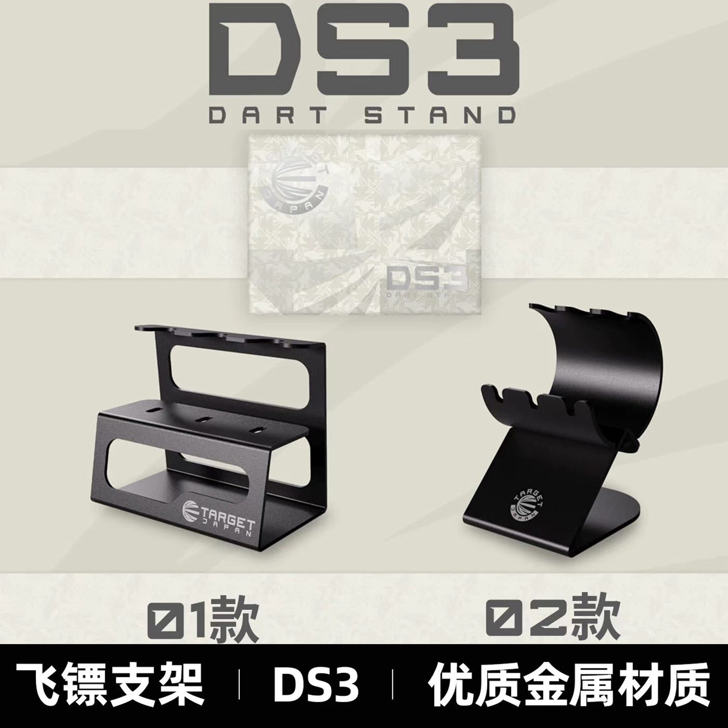 TARGET 探极 DS3 DART STAND PACKED 01/02黑色金属飞镖展示架
