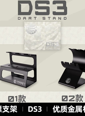 TARGET 探极 DS3 DART STAND PACKED 01/02黑色金属飞镖展示架