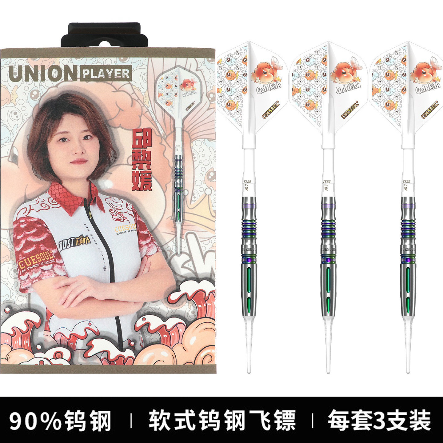 CUESOUL/Q兽邱黎媛19克钨钢飞镖