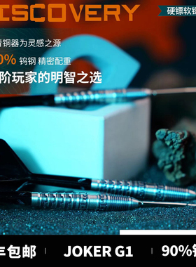 TARGE探极飞镖90%钨钢DISCOVERY刘国成G1 专业比赛软硬式镖20/23g