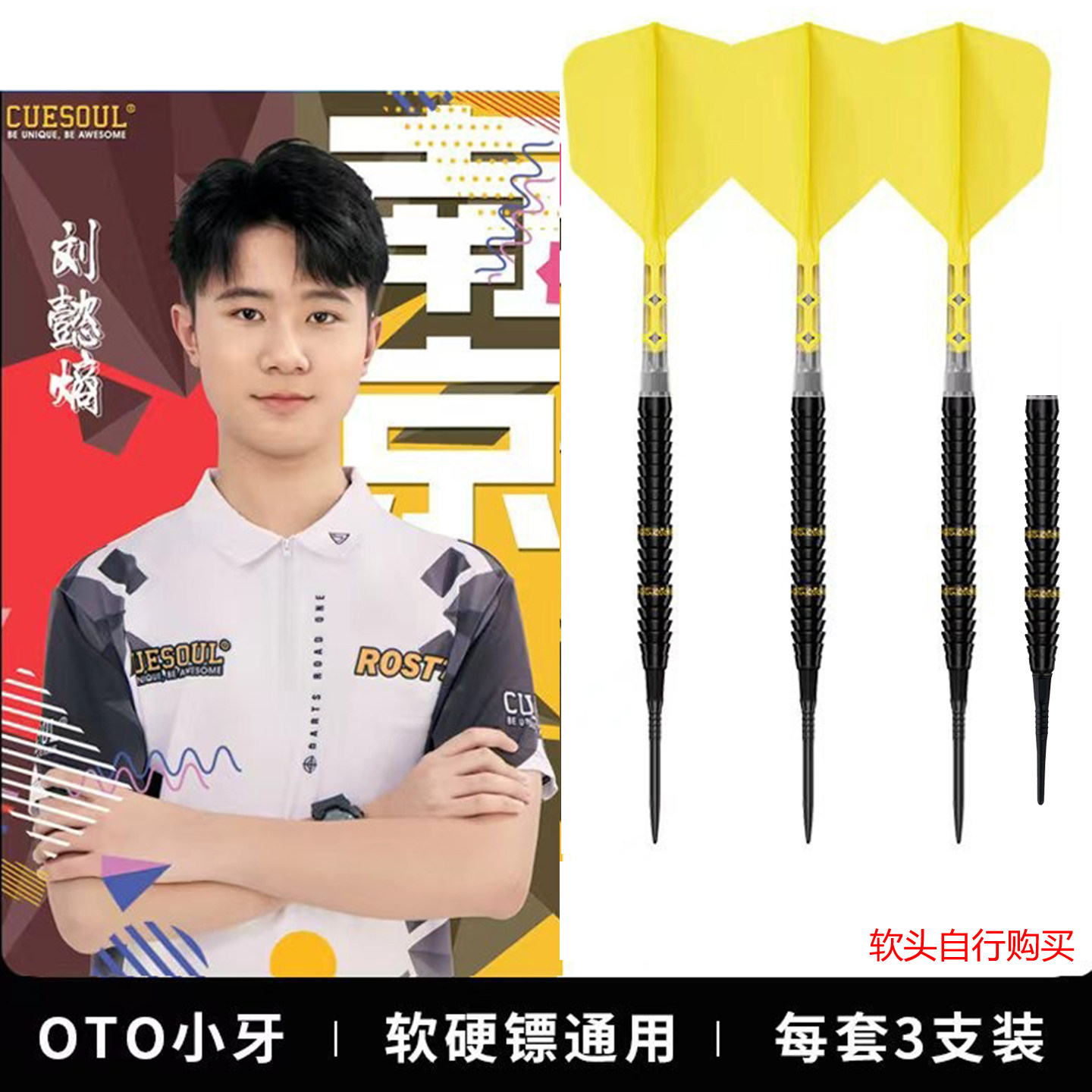CUESOUL/Q兽飞镖刘懿熵95钨钢飞镖比赛级软式硬式OTO两用直筒飞标