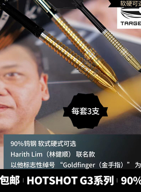 TARGET探极飞镖90钨钢HOT SHOT林健顺专业比赛软式硬式镖18/23/25