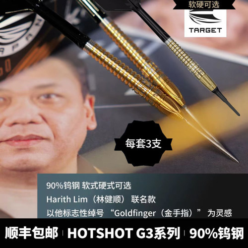 TARGET探极飞镖HOTSHOT林健顺