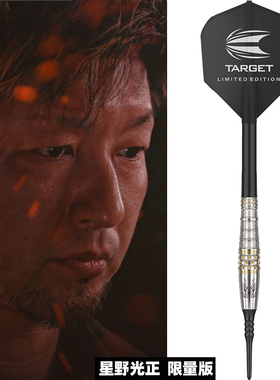 TARGET探极星野光正 1代 PYRO GEN1 REBORN 16G 限量版2BA软飞镖