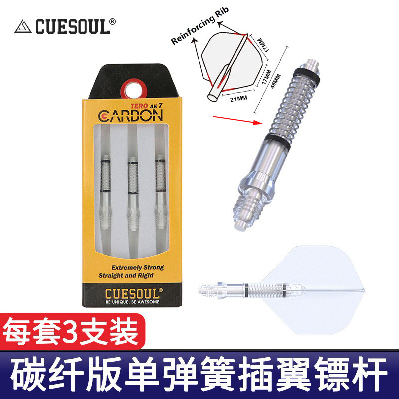 碳纤飞镖杆CUESOUL弹簧杆旋转