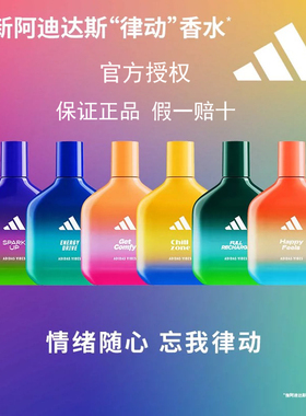 Adidas/阿迪达斯男士律动淡香水忘我氛围淡香精运动芳香官方正品