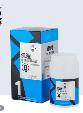 正品吾尊男士水凝乳保湿凝露乳液面霜控油正品补水护肤品秋冬干燥