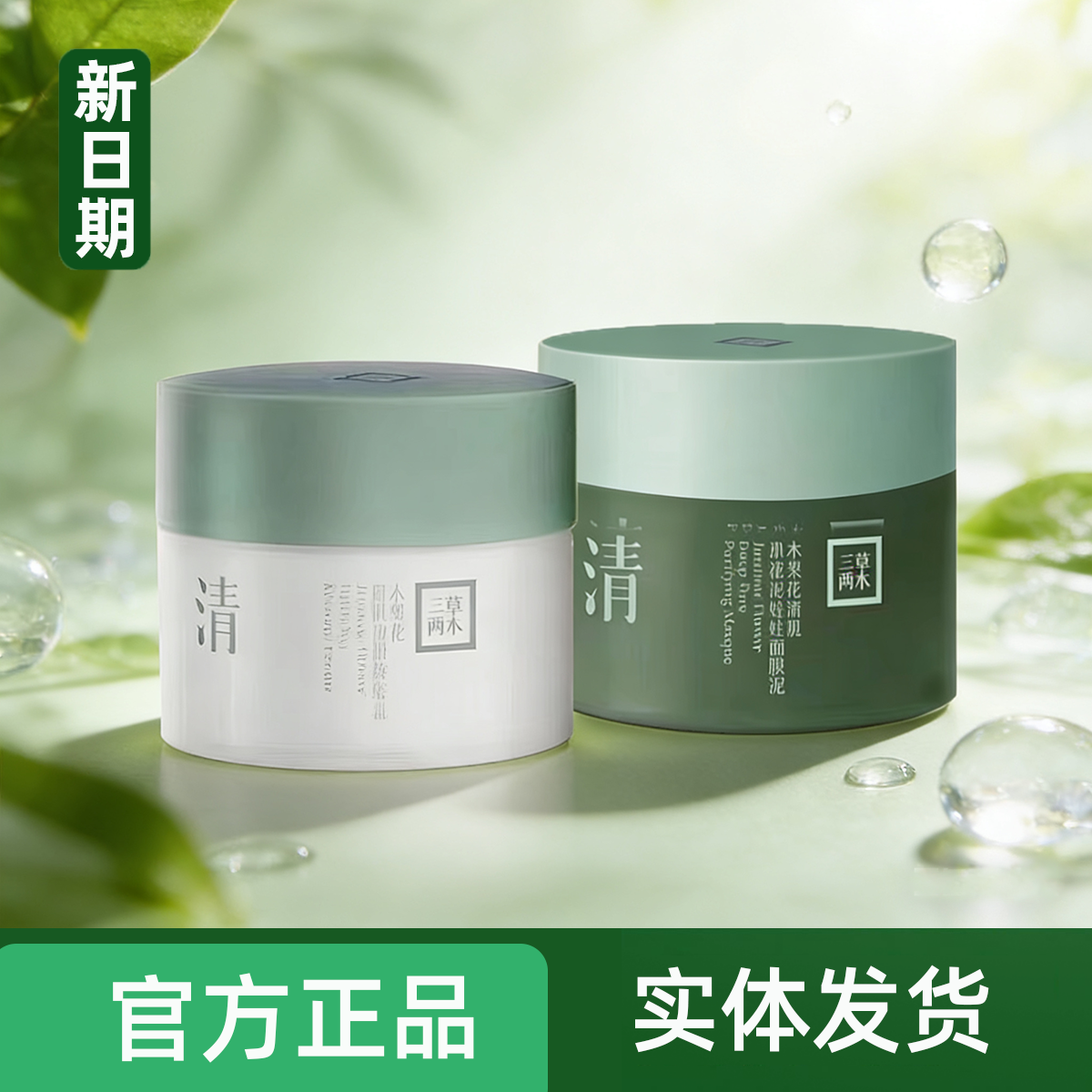 三草两木泥娃娃清洁泥膜保湿