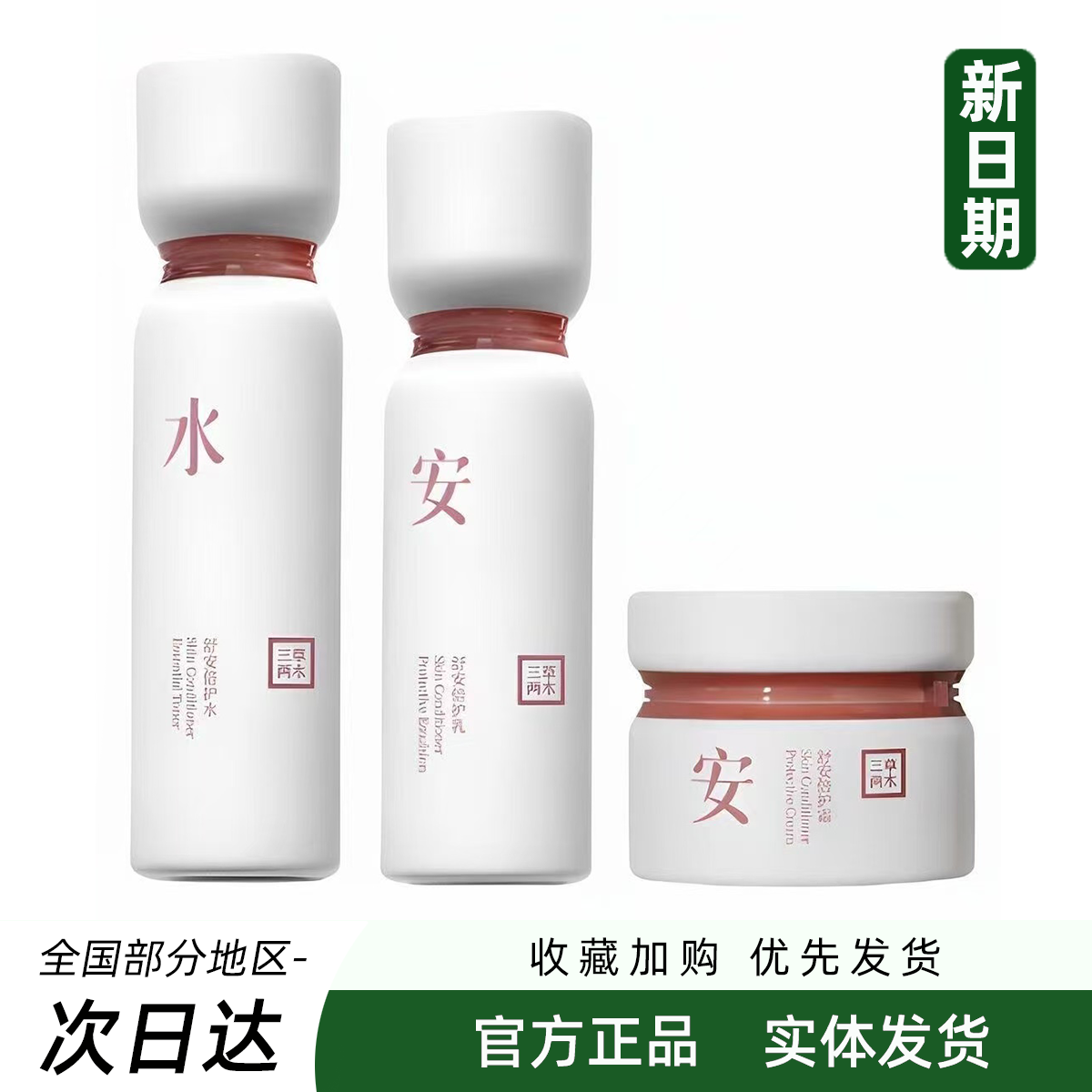 三草两木舒安倍护水乳霜新版套装