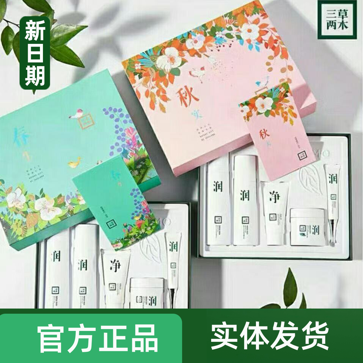 三草两木春生秋实水乳精华面霜套装四季护肤洁面红黎红晶黑晶礼盒,美容护肤/美体/精油,面部护理套装,淘宝优惠券,粉丝福利购,淘宝优惠卷