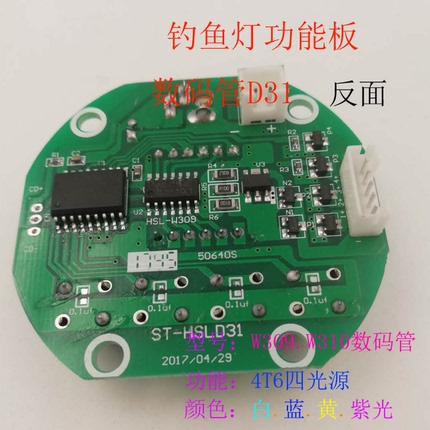 钓鱼灯 夜钓灯 线路板 功能板 配件四光源数码管W309 W310线路功