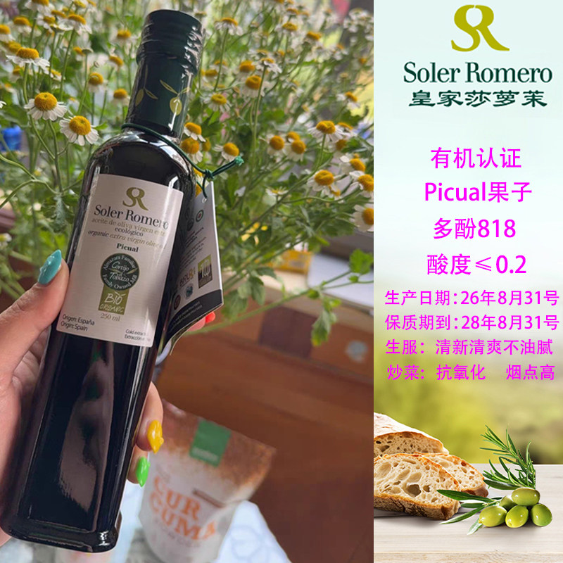 高多酚生饮到28年莎萝茉橄榄油有机特级初榨250ml西班牙原装进口