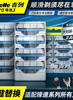 吉列锋速3刀片 三层手动剃须刀片吉列原装刮脸刮胡刀刀头老式刮脸