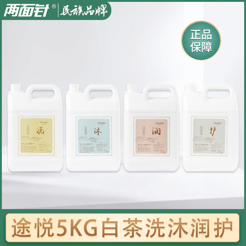 酒店民宿桶装护发素润肤露 两面针途悦5L白茶精油洗发水沐浴露