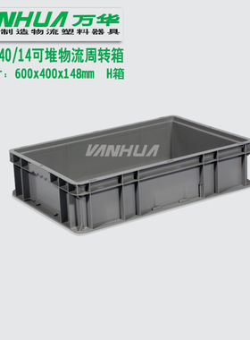 H箱,可堆物流箱 灰色塑料周转箱 工厂周转仓储箱  600x400x148mm