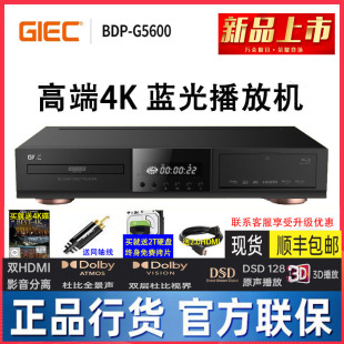 杰科BDP GIEC G5600 4K蓝光硬盘播放机3D高清dvd影碟机SACD播放器