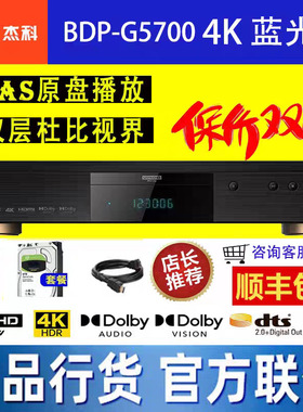 GIEC杰科BDP-G5700 4K UHD蓝光播放机杜比视界sacd高清硬盘播放器