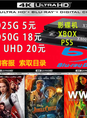 蓝光影碟 4K UHD 蓝光电影 3D蓝光碟 BD25G BD50G蓝光机 xbox ps5