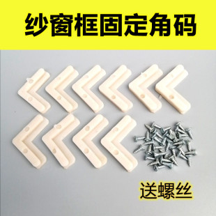 90鋁合金紗窗框固定角 10只紗窗角碼 11老式 內(nèi)置直角厚6